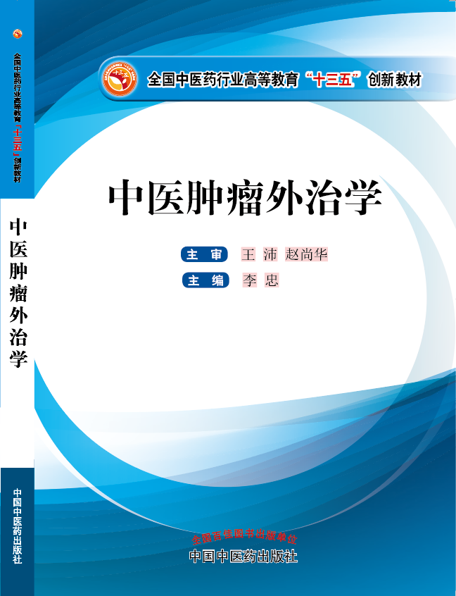 免费观看美女操逼的免费小说网站视频《中医肿瘤外治学》